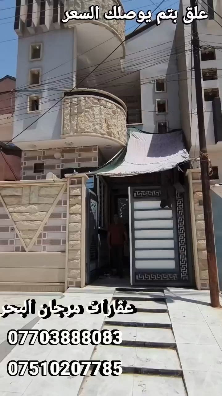 علق بتم يوصلك السعر .......💸
                 #عقارات_مرجان_البحر 💦
دار للبيع 🏘
الموقع 📍
نهاية الميثاق بدايه الانتصار 👌
خلف الحصو والرمل 👍
تفاصيل الدار ‼️
   2غرفتين نوم ✅
          هول ☑️
استقبال  ✋    مطبخ 🍽
صحيات داخل وخارج🚽
ملك صرف 📜
المساحه 100
واجهه 5
الشارع بعرض 15متر🚙🚗
  الشارع قيد الانشاء حاليا  تبليط🔨
للستفسار الموصل 
#مكتب_مرجان_البحر 
عنوان المكتب 
#سايدين_الميثاق_قرب_المجسر
#مقابل_ماركت_النور
#عماره_جاكيت_اوربي 
او الاتصال 
#***********اسيا_واتساب 
#***********كورك

____
 #عقار #عقارتكم #عقاراتي #عقاري #عرض #عروض  #عراق #العراق #موصل #الموصل #ترند #بغداد #مناسب #خاص #عاجل #هام #فرصة #استثمار #استثماري #من #كل
 #الشعب_الصيني_ماله_حل_😂
#مشاهدات
