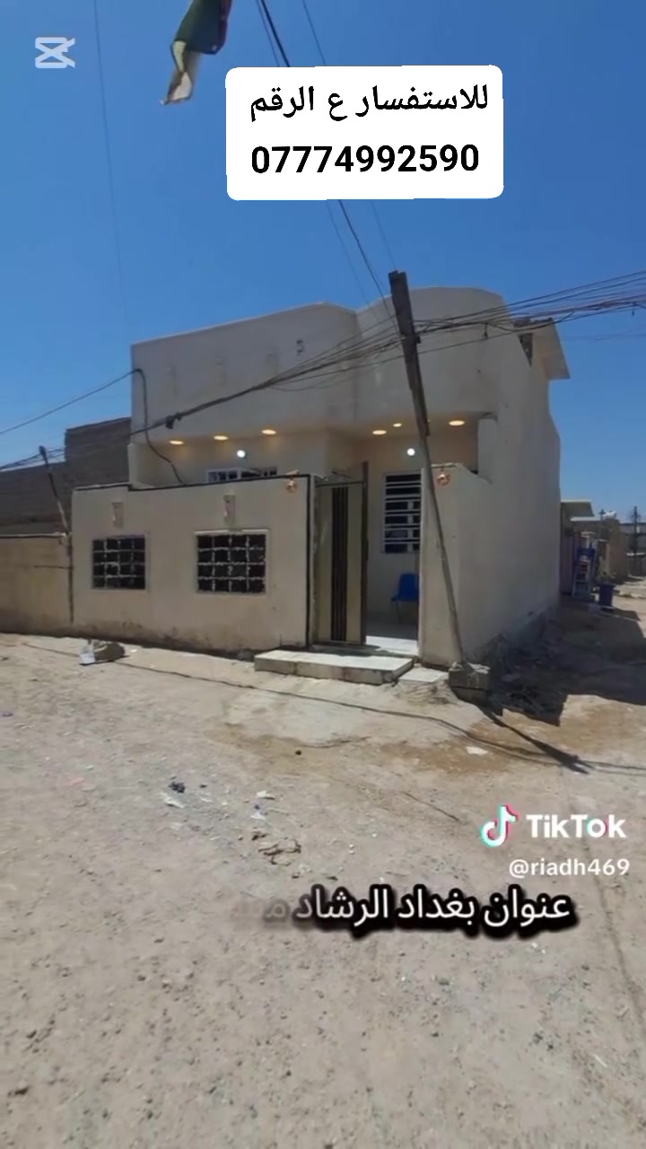 بيت  للبيع طابق واحد
العنوان بغداد الرشاد زراعي واقع حال
للاستفسارر
***********
