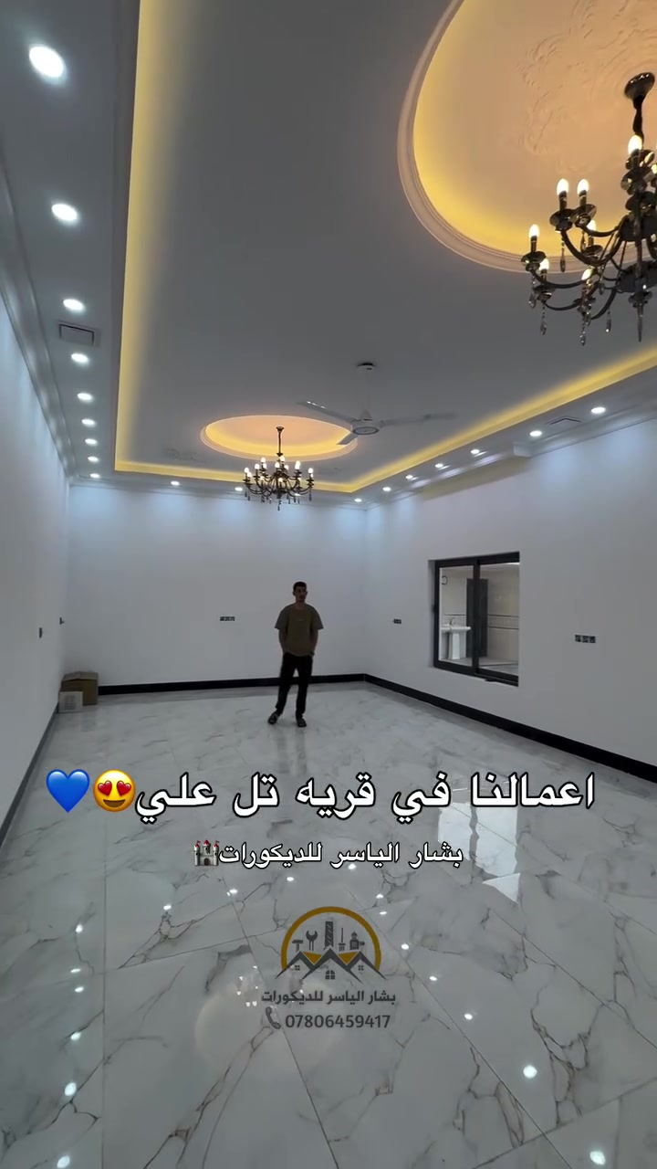اعمالنا في قريه تل علي😍💙. للتواصل اتصل عل ارقام التاليه 
*********** 
***********
#بشارالياسرللديكورات 
#العراق #اضافه_للحساب
