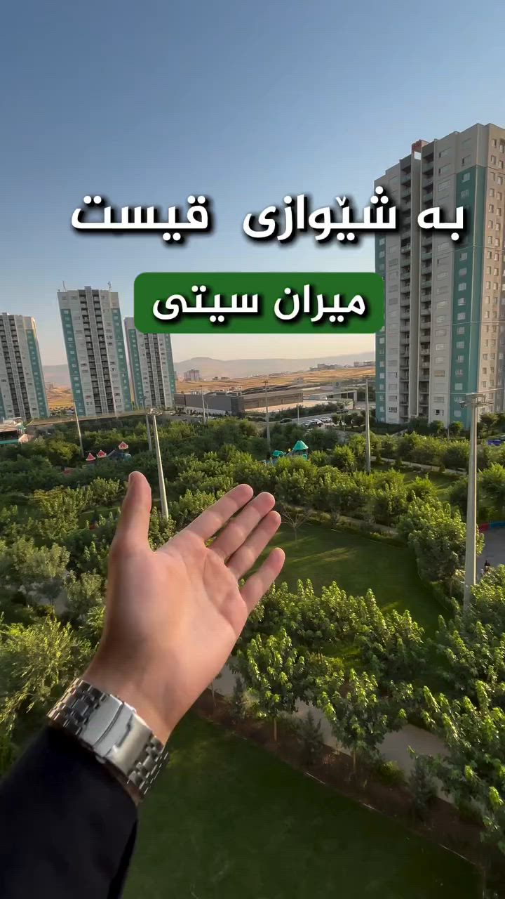 ⚜️شوقە بۆ فرۆشتن  ⚜️
🔹لە میران ستی🔹
🔹١٤٣ مەتر🔹
🔹 ٣ نووستن 🔹
♦️سەقفی کناف ♦️

💰پارەدان (قیست)💰
✅ ڕووی باخ ✅

بۆ زانیاری زیاتر کۆمێنت بکەن یاخود پەیوەندی بکەن 
❇️❇️
ناونیشان 
‎لقی 1 کۆمپانیای میوان هاوس / بەرامبەر میران سیتی

📞***********
📞 ***********
ناونیشان 
‎لقی 2 کۆمپانیای میوان هاوس/ ناو پڕۆژەی دەرووستی 
📞***********
📞***********
_______

نرخی ئەم موڵکە ⬇️

https://invite.viber.com/?g2=AQA19RgVna5HuE5pVOTQBOgXUp8HfR1911gdd10ssLTmXqajokkxw1Ys650uGACX

#slemani #عقارات #شووقە #خانوو #realestate #foryou #fyp #explorar #سلێمانی
