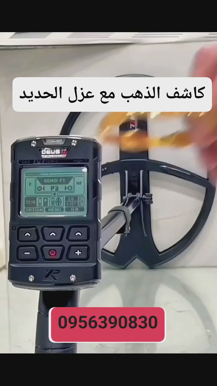 جهاز ديوز 2 – DEUS II 🔥
واحد من أقوى وأشهر أجهزة كشف المعادن الحديثة ⚡
أداء سريع • دقة عالية • تقنية متطورة 🔎
✔️ تمييز ممتاز بين المعادن
✔️ ثبات قوي بمختلف أنواع الأراضي
✔️ خفيف وسهل بالاستخدام
✔️ مناسب للمبتدئين والمحترفين
🧭 إذا كنت تبحث عن القوة والتكنولوجيا في جهاز واحد…
فـ DEUS II يستحق الاهتمام 🔥
📞 للتواصل والاستفسا مع شركة MD
0956390830 
#ديوز2 #DEUSII #XP_DEUS #كاشف_معادن #اجهزة_كشف_الذهب #اجهزة_كشف_المعادن #التنقيب #كشف_الكنوز #الذهب #دفائن #كنوز #metal_detector #gold_detecto #treasure_hunting #explore #viral #reels #اكسبلور #ريلز #ترند #سوريا #دمشق #حلب #حمص #حماة #اللاذقية #طرطوس #إدلب #درعا #السويداء


**إذا كنت صاحب هذا الإعلان وتريد حذفه لأي سبب، رجاءا أرسل رسالة إلى الدعم الفني**