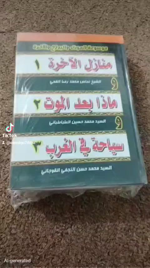 يتوفر لدينا كتاب موسوعة منازل الآخرة وهوه ثلاثة عناوين في مجلد واحد: (كتاب منازل الآخرة لشيخ عباس القميص ، كتاب ماذا بعد الموت لسيد محمد الطباطبائي ، كتاب سياحة في الغرب لسيد محمد حسن النجفي) يعني ثلاث كتب في مجلد واحد والورق شاموه مريح للعين أثناء القراءة وطبعة ممتازة ومرتبة كما موضح بالفيديو .
للطلب التواصل على رقم الواتساب : *********** .
التوصيل متاح لجميع أنحاء