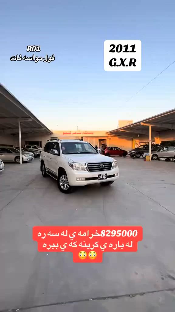 بۆفرۆشتن. 🏅🥇🇯🇵للبیع
وەنەوشە مۆدیل 2011 GXR 
فوول مواسەفات 

سعر /في التعليق يتم الرد فورا على المسنجر ✍🏻

نرخ/ لە کۆمێنت بنوسە یەکسەر وەڵام دەدەیتەوە 📮

ژمارەی خاوەن سەیارە : ☎️ 
***********
***********
***********
