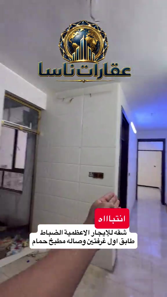 شقه للايجار الاعظمية شارع الضباط الاخطل غرفتين صاله مطبخ حمام طابق اول  *********** للاستفسار #عقارات #بغداد #الاعظمية #ايجار #ايجارات  شقه للايجار الاعظمية الضباط شقه للايجار الاعظمية شقه طابق اول الاعظمية شقه للايجار الاخطل شقق للايجار
