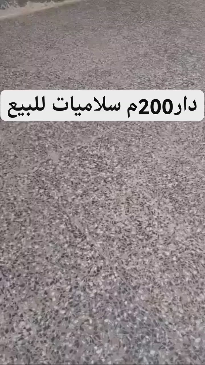 مستعجل بالبيع السعر مناسب جداََ
دار 200متر للبيع في بداية منطقة #السلاميات
رقم العقار ١٩٧ الدار السعر 130مليون  مطلوب قرض 30مليون 
تدفع100 مليون  وتسدد للاسكان الباقي
*********** علي التميمي

