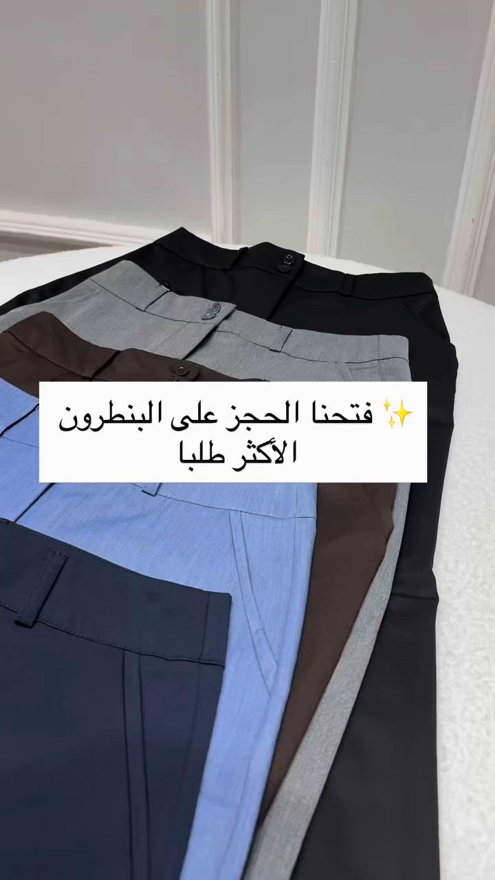 ✨ فتح حجز البنطرون الكصة العدلة ✨

إذا تدورين على قطعة أنيقة وعملية بنفس الوقت، فهذا البنطرون راح يكون خيارج المثالي 🤍

✔️ كصة عدلة مرتبة
✔️ خامة جداً راقية
✔️ كوالتي عالي
✔️ طول البنطرون: 115 سم

🎨 الألوان المتوفرة:
أسود 🖤 | نيلي 💙 | رصاصي 🩶 | أبيض 🤍 | سمائي 🩵 | جوزي 🤎

📩 الحجز مفتوح الآن، راسلينا لحجز اللون والقياس المناسب قبل نفاد الكمية

#بنطرون #بناطيل#بنطلون#بنطرونات_نسائيه #قياس خاص


**إذا كنت صاحب هذا الإعلان وتريد حذفه لأي سبب، رجاءا أرسل رسالة إلى الدعم الفني**