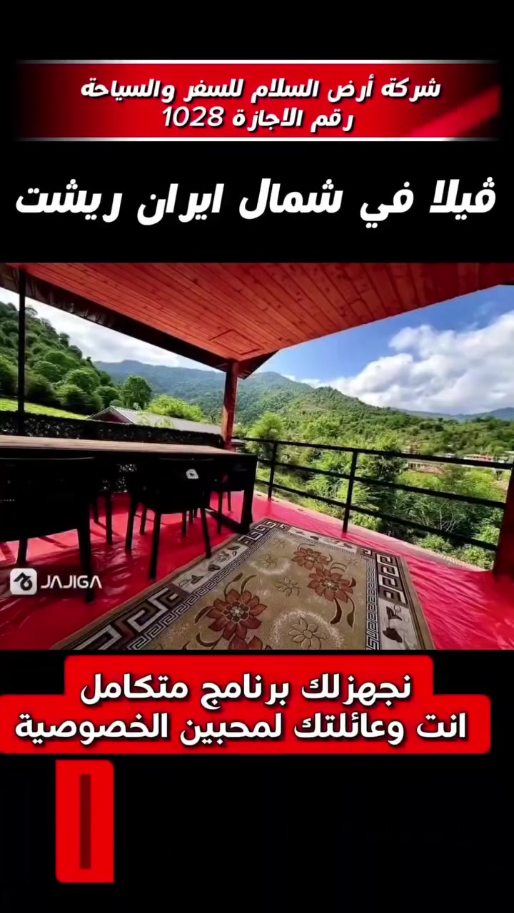 ✦━━━━━━━━━━━━━━━━━━━━━━✦
💎 شركة أرض السلام للسفر والسياحة 💎
تدعــوكم لاكتشاف سحر شمال إيران... برفاهية تليق بكم

إذا كنت تبحث عن رحلة هادئة، فاخرة، ومصممة حسب رغبتك... فنحن هنا لنجعلها حقيقة.

✨ نوفر لكم برامج سياحية خاصة بالكامل
بالتاريخ والوقت الذي يناسبكم، مع ترتيب رحلتكم من البداية وحتى العودة بكل احترافية.

🏡 خيارات إقامة تناسب جميع الأذواق:
• ڤلل فاخرة
• شاليهات راقية
• أكواخ سويسرية بإطلالات ساحرة
• ڤلل مع مسبح داخلي وخارجي
• مناسبة للعائلات الكبيرة والصغيرة
• برامج خاصة للعرسان
• حجوزات خاصة للشباب

أنت فقط اختر:
📍 المكان الذي يعجبك
🏡 الفيلا التي تناسبك
📅 الموعد الذي تفضله

... والباقي علينا.

نحن في شركة أرض السلام للسفر والسياحة نحرص على أن تكون رحلتكم تجربة مميزة مليئة بالراحة، الفخامة، وأجمل الذكريات.

📍 عنوان الفرع الرئيسي
المدائن – الوردية – مقابل عمارة الحسن 
***********
***********

📍 فرع النجف الأشرف
حي ميسان – مقابل محطة وقود ريبال

📞 للاستفسار والحجز
***********

شركة أرض السلام للسفر والسياحة
رحلتكم تبدأ معنا... وذكرياتكم الجميلة لا تنتهي.
✦━━━━━━━━━━━━━━━━━━━━━━✦
