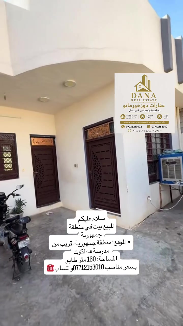 ناونيشان" #عقارات #خورماتو  به رامبه قوتابخانه ي كوردستان***********☎️   
***********☎️واتساب
