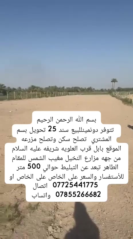 بسم الله الرحمن الرحيم
 تتوفر دونمين و 350 متر سند 25 تحويل بسم المشتري  تصلح سكن وتصلح مزرعه واستثمار  وبسعر مغري جداً 
الموقع بابل قرب العلويه شريفه عليه السلام  من جهه مزارع النخيل مغيب الشمس للمقام الطاهر تبعد عن التبليط حوالي 500 متر 
للأستفسار والسعر على الخاص على الخاص او
  ***********  اتصال 
***********  واتساب
#الجميع_عام_ارض_زراعي_للبيع
#الجميع_عام_اراضي_زراعي_للبيع_حله_بابل_دوانم_للبيع_العلويه_شريفه
@الجميع_اراضي_زراعي_للبيع_كرورب_صفحات_مكتب_اراضي_دوانم_للبيع
