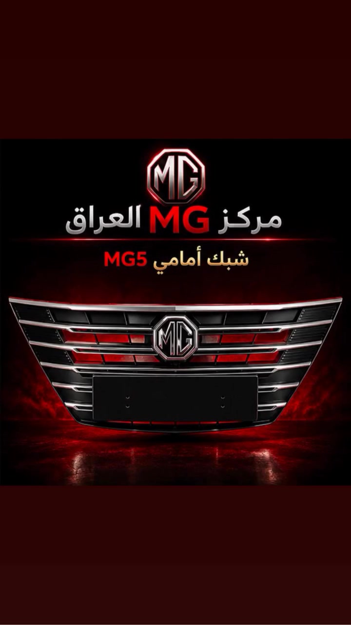 لا تضيع وقتك بالبحث...

إذا عندك سيارة MG فوجهتك الأولى هي مركز MG العراق.

نوفر قطع غيار أصلية مع خدمة احترافية، وأسعار منافسة، وشحن إلى جميع محافظات العراق.

📍 النجف الأشرف – الحي الصناعي – بداية البلوك الثاني
📞 ***********

📩 راسلنا الآن واستفسر عن أي قطعة تحتاجها.