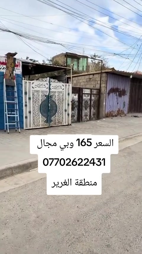 الدار للبيع في حي اور منطقه الغرير على شارع العام قرب جامع شيخ ضياء مجاور أسواق الأمير مساحه ٢٧٥ متر
طابق الأول غرفتين النوم وصالة ومطبخ حار وبارد واستقبال وحوش طولة ٣٠ متر تكدر تبني مشتمل في المقدمة
طابق الثاني يحتوي على غرفتين من ضمنها سويت كامل
الاستفسار تصل على هذا الرقم *********** او ***********
يوجد وات ساب   السعر خاص
الدار للبيع في حي اور منطقه الغرير على شارع العام قرب جامع شيخ ضياء مجاور أسواق الأمير مساحه ٢٦٥ متر واقع حال

