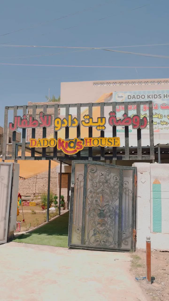 روضة بيت دادو للأطفال ترحب بكم ❤️
تفتح ابواب التسجيل للعام الدراسي الجديد 2026-2027
بتاريخ 23-6-2026 يوم الثلاثاء 🛑 سارعوا بلتسجيل...
مع عروض خاصة بمناسبة العطلة الصيفية🛑🤍
•🧸 أيام روضة بيت دادو للأطفال… ضحكة بريئة وذكريات ما تننسى.
* ✨ هنا تُزرع البدايات الجميلة وتكبر الأحلام.
* 🎨 ألوان، لعب، وتعلّم… عالم الروضة الساحر.
* 🌷 أطفال اليوم، صنّاع المستقبل.
* 📚 خطوة صغيرة بالتعلّم، وأثر كبير بالمستقبل.
*كامرات اونلاين لمراقبة اطفالكم (تكدر تشوف ابنك وين متكون من خلال الهاتف ) 🛑
*اهتمام خاص بلطفل من حيث التعليم واللعب وتناول الطعام.
*تعليم الاطفال PRE KG الاحرف والارقام (انكليزي - عربي)
*تعتمد الروضة على منهج خاص لطلاب KG1 -KG2 خاص لكل مرحلة يعتبر من افضل المناهج التدريسية في العراق يشمل ( اسلامية -رياضيات - عربي -انكليزي -علوم )
*قاعة سبونج بوب خاصه ب العاب الاطفال 
*قاعة توم وجيري خاصه ب العاب الاطفال ومهارات الرسم وتعليم العملي 
*قاعه خاصة بتدريس الاطفال KG1 
*قاعه خاصة بتدريس للاطفال KG2 
*قاعة خاصة لتناول وجبات الطعام  
*كادر مميز ذو خبرة في التعامل مع الاطفال وايصال المعلومات للطفل 
🔴 العنوان : البياع شارع 11 قرب مطعم الشيف السوري 
🔴 رقم التواصل : ‭***********‬
🔴 متواجدين من الاحد الى الخميس من الساعه 8 صباحا الى 12 ضهرا .
