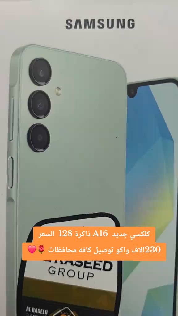 #كلكسيa16 #يعلن مركز علوش فون 🧿🪬🙂 تحطيم الاسعار 🔥🔥 لبيع وشراء الاجهزة الجديدة والمستخدمه مع كل جهاز شاحنه +حافظه +لاصق +سماعه ضمان ٣ ايام 🥰 سارع بلحجز قبل نفاذ الكميه 🏃🏃🏃 اكو توصيل داخل بغداد 🛺🛺🛺 ليس الوحيدين لاكننا الاقوى 🎠🌐🌍 ***********
