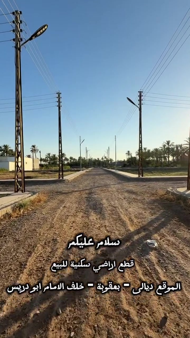 � قطع أراضٍ سكنية للبيع

📍 الموقع: ديالى – بعقوبة، خلف الإمام أبو إدريس.

✅ جنس العقار: طابو زراعي – سند (25).

✨ خدمات متكاملة:
💧 ماء
⚡ كهرباء
💡 إنارة ليلية
🛣️ أرصفة

فرصة مميزة للسكن أو الاستثمار في موقع واعد.

📞 للتواصل والاستفسار:
***********

