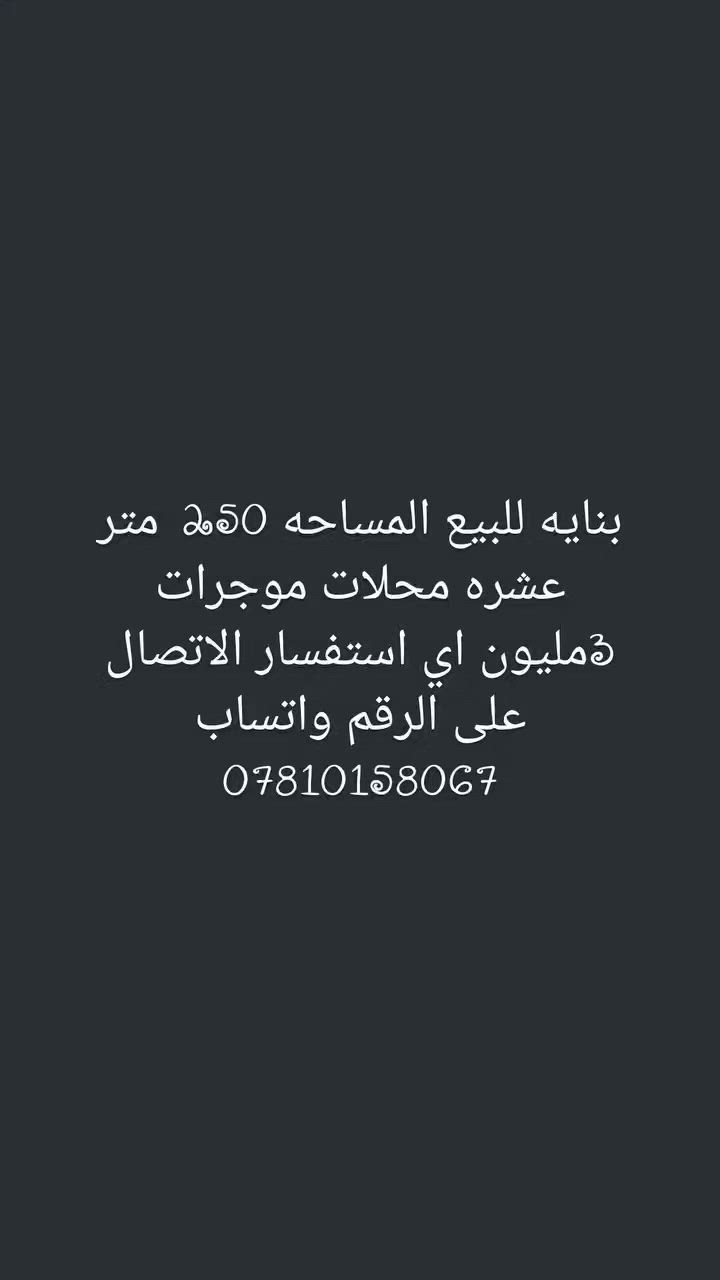 بنايه للبيع المساحه 250متر  10محلات موجره 3مليون دينار أي استفسار الاتصال على الرقم واتساب ***********
#لايك #ذي_قار #الناصريه #الحبوبي #لايكات
@إشارة عقارات مناسبة عقار المعمار عقار ذي قار دارك
