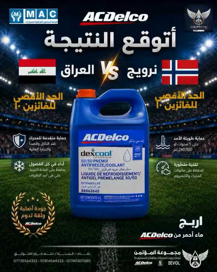سلام وعليكم 
توقع نتيجة مباراة منتخبنا الوطني اسود الرافدين 🇮🇶مع المنتخب النرويجي  ١٧/٦/٢٠٢٦  في الساعه ١ صباحا ...

اكتب توقعك في التعليق واربح مع مجموعه المؤتمن 
ماء راديتر احمر او أخضر من منتجات  ACDelco 

مجموعة المؤتمن لتجارة الزيوت والفلاتر المستوردة 
الوكيل الرسمي لشركة المنصور العراقيه للسيارات و شركة ACDelco  في العراق 
📍بغداد/ السنك / خلف كراج الطوابق 
الإدارة/  ***********
المبيعات / ***********/ ***********
#مجموعة_المؤتمن#الوكيل_الرسمي_لشركة_المنصور_العراقية
#زيوت_السيارات #اي_سي_ديلكو #تنضيف_محركات
