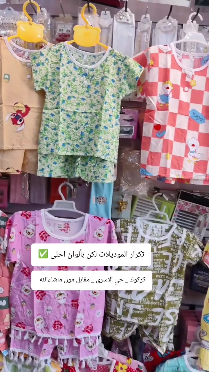 واتساب ***********
كركوك حي الاسرى والمفقودين مقابل مول ماشاءالله 
التوصيل متوفر لكل محافظات العراق 5 آلاف دينار 
داخل كركوك الفين دينار 

#ملابس_اطفال  #كركوك شكو ماكو بـ كركوك  #حي_الاسرى_والمفقودين #بغداد #البصرة
