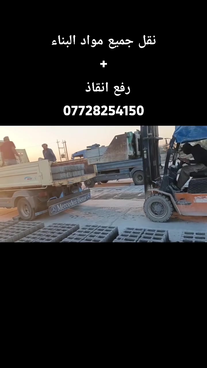 🚚 قلاب أتكيو لنقل مواد البناء 🏗️
✅ خدماتنا تشمل:
🔹 نقل كافة أنواع مواد البناء.
🔹 رفع ونقل الأنقاض بسرعة ودقة.
📍 النطاق: داخل مدينة كركوك. ونواحيها 
📞 للتواصل والطلب:
*********** 📱
+ حفر ابيار
