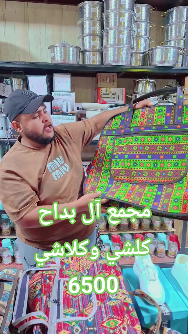 اللهم صلى على محمد وال محمد 
مساكم الله بالخير متابعينا الكرام 

شلونكم اصدقائي واسعارنا بلاش البلاش على مستوى 

العراق سوي مشاركات وتاكات اني ابو البلاش 

مجموعة  لكل عائلة عراقية بسيطة 

       تحصل على اسعار مناسبة على مدار السنة 
💜💜💜💜💜💜
الحمدالله الذي جعل هدفنا خدمة الناس وليس استغلالهم
 
💕💕💕💕💕
⏱️ اوقات الدوام ⏱️
٧:٠٠صباحًا الى ٧:٠٠ ليلًا 

لزيارة الصفحة انستغرام/lbdh9672

تيك توك /baddah2424
فيس بوك/ آل بداح https://www.facebook.com/profile.php?id=61571511441257&mibextid=kFxxJD

اوتساب
https://chat.whatsapp.com/BjK590bVPMv9JVMfnUlbHM?mode=ems_share_t

انتباة : اسعارنا رخيصة ليس عروض او تنزيلات لفترة محدودة
💕💕💕💕💕
اسعارنا رخيصة جدأ هي التي تميزنا 
اننا ارخص مجمع في انحاء العراق 
#ملاحظة :كل قطعة داخل المجمع هي ارخص قطعة في جميع انحاء العراق 
💙💙💙💙💙💙
شعارنا دائمًا 
#اسعارنا _تميزنا
يوجد خدمة توصيل
💚💚💚💚💚💚

#ديالى خان_بني سعد قرب العلوه النموذجيه 

يوجد توصيل خان بني سعد حالين فقط

رقم الهاتف.      ***********
                     ***********

             #مجمع_آل_بداح_كلشي_وكلاشي
