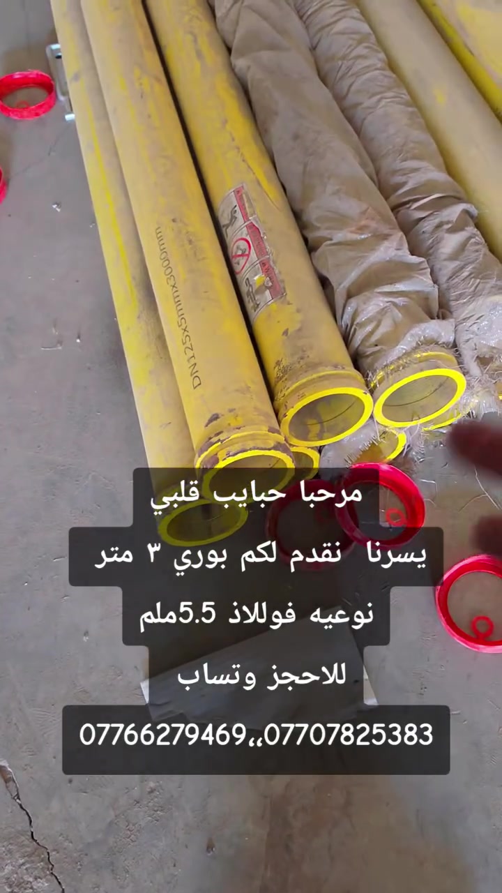 🔧 شركة الرتاج للتجارة العامة

وصلت بضاعتنا التركية الجديدة 🇹🇷
نوفر لكم جميع قطع غيار مضخات الكونكريت بأعلى جودة وأسعار منافسة.

✅ مستعدون لتجهيز:

* جميع ورش الصيانة.
* المحلات التجارية.
* شركات المقاولات.
* معامل الكونكريت في جميع أنحاء العراق.

نوفر جميع قطع غيار:
✔️ معامل الكونكريت.
✔️ مضخات الكونكريت.
✔️ خباطات الكونكريت.
✔️ مضخات الهيدروليك وجميع ملحقاتها.

📍 زورونا في مواقع مخازننا:

* 1–شارع الضلال.
* 2- داخل كراج الحاج جبير.

🚚 خدمة التوصيل متوفرة إلى جميع الشركات والمحافظات في العراق 🇮🇶

📞 للاستفسار والطلب:
رقم  محاسب 🧑‍💼 الشركه. واتساب 
***********..***********
***********

#مكسر_خرسانة #حراج_معدات #مشاريع_مقاولات #سوق_المعدات #عرض_قوي

