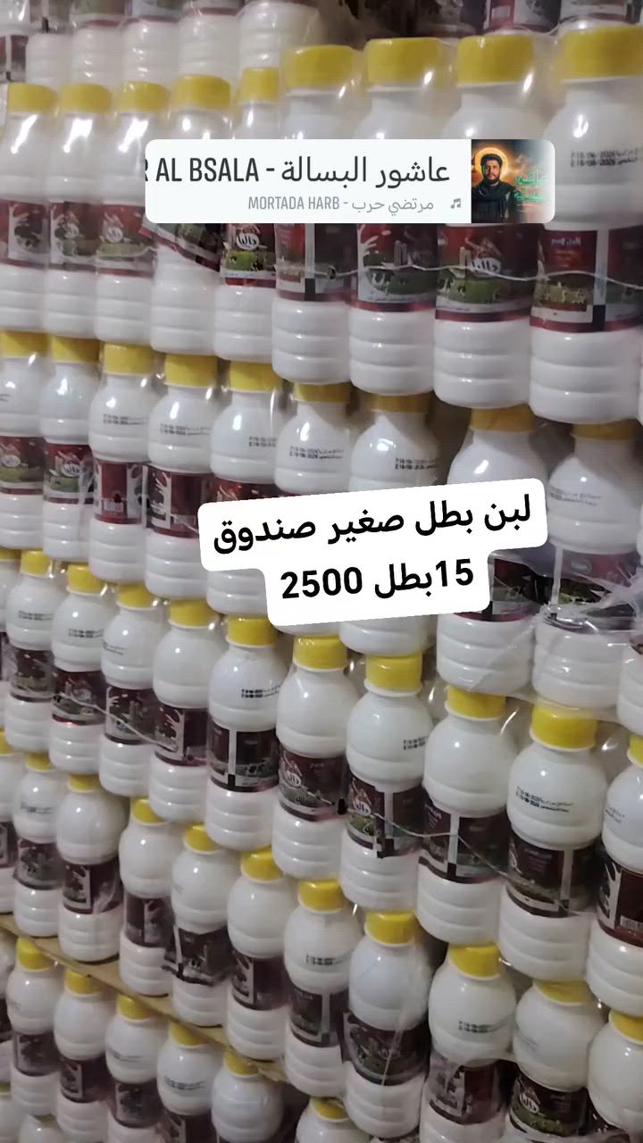 متوفر من جديد لبن بطل صغير 15بطل 2500
جملة الغريباوي المشخاب سوگ مقابل جامع الرحمن 
محمد ***********
