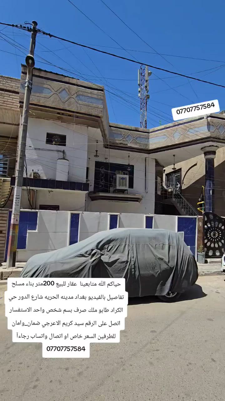 @ حياكم الله ♥️🏠📩#عقار_للبيع  200متر بناء مسلح تفاصيل بالفيديو بغداد مدينه الحريه شارع الدور  قرب حي الكراد  قرب الحوزه  طابو ملك صرف يحتوي على 6غرف نوم واستقبال خدمات فوك وجوه  موقع الي بالك سعره المتر بلاش 
ضمان_وامان للطرفين *********** الشراي يتصل واتساب 
👇

#الموقع جدا ممتاز🌹 بغداد مدينه الحريه محله شارع الدور حي الكراد قرب الحوزه 
#الاستفسار_*********** عروض وتصاميم بناء حديثه وخارطات جديده⚠️
‏ _ضمان_وامان مكتب الفرات للعقارات مدينة الحرية  سيد كريم اشوفوا يا جماعه الخير جاء الحرم مش.
.
.
#fypシ゚viral #fypシ #foryoupage #fyp #foodlover #food #foryou #viral #fy #trending #home #funnyreels #funny 
#سلطان_المرواني  #الاندلس #غرناطه #الحمراء #طليطله #قريش #اوربا #المسلمين #جبل_طارق #اسبانيا #المغرب #ليبيا #تونس #الجزائر #مصر #السودان #الصومال #جيبوتي #جزرالقمر #الاردن #سوريا #لبنان #فلسطين #العراق #السعوديه #الامارات #البحرين #عمان #قطر #اليمن #دبي  #جدة  #الرياض  #بغداد #الفتح #لندن
