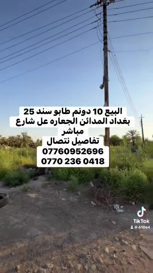 البيع 10 دونم طابو سند 25
بغداد المدائن الجعاره عل شارع مباشر
تفاصيل نتصال
***********
***********
