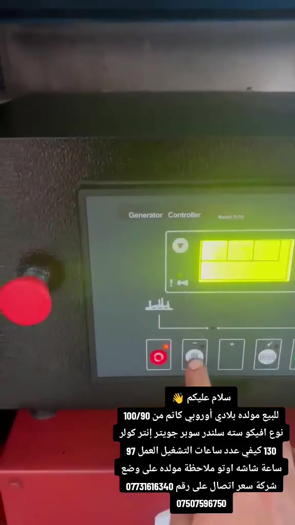 سلام عليكم 👋
للبيع مولده بلادي أوروبي كاتم من 100/90 نوع افيكو سته سلندر سوبر جويتر إنتر كولر 130 كيفي عدد ساعات التشغيل العمل 97 ساعة شاشه اوتو ملاحظة مولده على وضع شركة سعر اتصال على رقم ***********
***********

