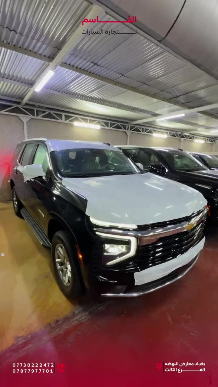 🚘 Chevrolet Tahoe LS 2026
بضمان شركة المنصور ✔️

✨ المواصفات:

➖ كاميرات محيطية 360°
➖ حساسات أمامية وخلفية
➖ إضاءة LED نهارية
➖ عدسات زينون
➖ تحكمات متعددة على عجلة القيادة
➖ شفتات سرعه
➖تشغيل بصمه
➖دخول ذكي

📍 القاسم لتجارة السيارات
معارض النهضة – الفرع الثالث

📞 ***********
📞 ***********
