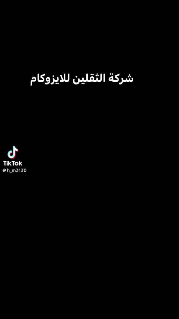 شركة الثقلين للايزوكام 
العنوان كوت شارع النسيج 
***********
***********

