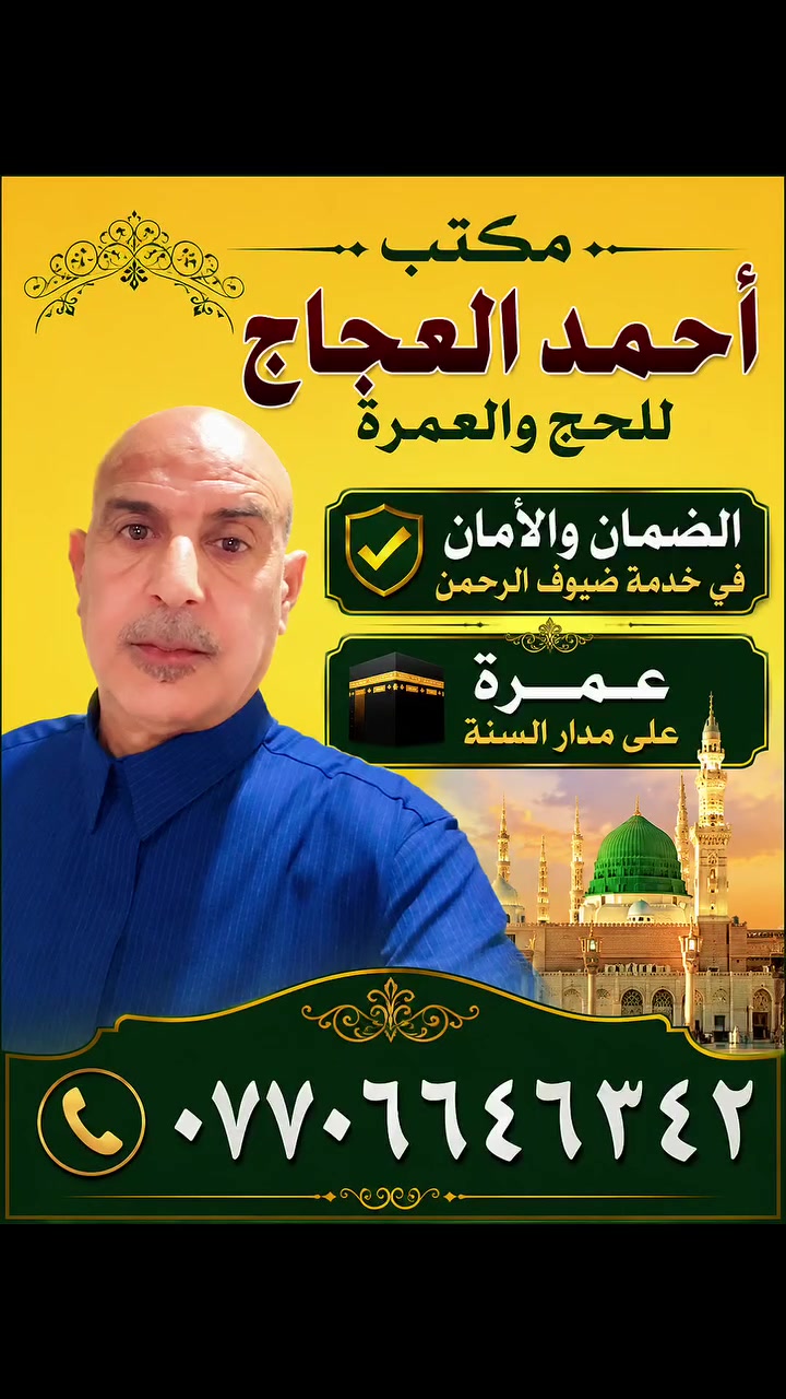 اللهم لك الحمد والشكر 🕋🕋🕋🕋🕋🕋🕋
انتقم 👈 بنجاحك 🌿 وانتصر 👈 بابتسامتك 🌿
بفضل الله الذي لو لا توفيقه مانجحنا فله الفضل من قبل ومن بعد سبحانه وتعالى.
آخر / 10  مقاعد ويكتمل الحجز للباص الأول 🚌
لرحلة العمرة ليوم 2026/8/5  عن طريق البر 🚌
مع خادم ضيوف الرحمن المتعهد أحمد العجاج /أبو عمر
الضمان والأمان في خدمة ضيوف الرحمن.
القيارة قرب كراج الموصل /*********** ☎️
