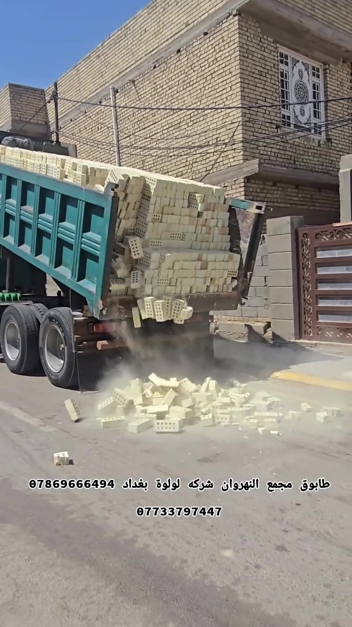 ﴿لسنا الوحيدون ولاكننا الافضل ﴾﴾يا الله سلام عليكم👋 يتوفر لدى تجهيز الشيخ✔️ من افضل واجود انواع الطابوق الجمهوري والعادي✔️تتوفر جميع الشركات لطابوق الجمهوري والعادي وتوصيل لجميع المحافظات✔️ وبسعار تنافسيه✔️ ويوجد خصم في الاسعار عند شراء دبلين من الطابوق✔️ مشروط عل فحص قالب واحد وركن✔️ وعداله وختم واحد✔️ يكون عدد الطابوق العادي 8000مع زياده من 350الى 4000✔️وعدد الطابوق الجمهوري 7000✔️ واكيد مع زياده من 350الى 4000✔️شرط الفحص قبل التنزيل✔️ ﴿لحجز والاستفسار على الارقام التاليه ﴾***********📞واتساب ***********📞واتساب
