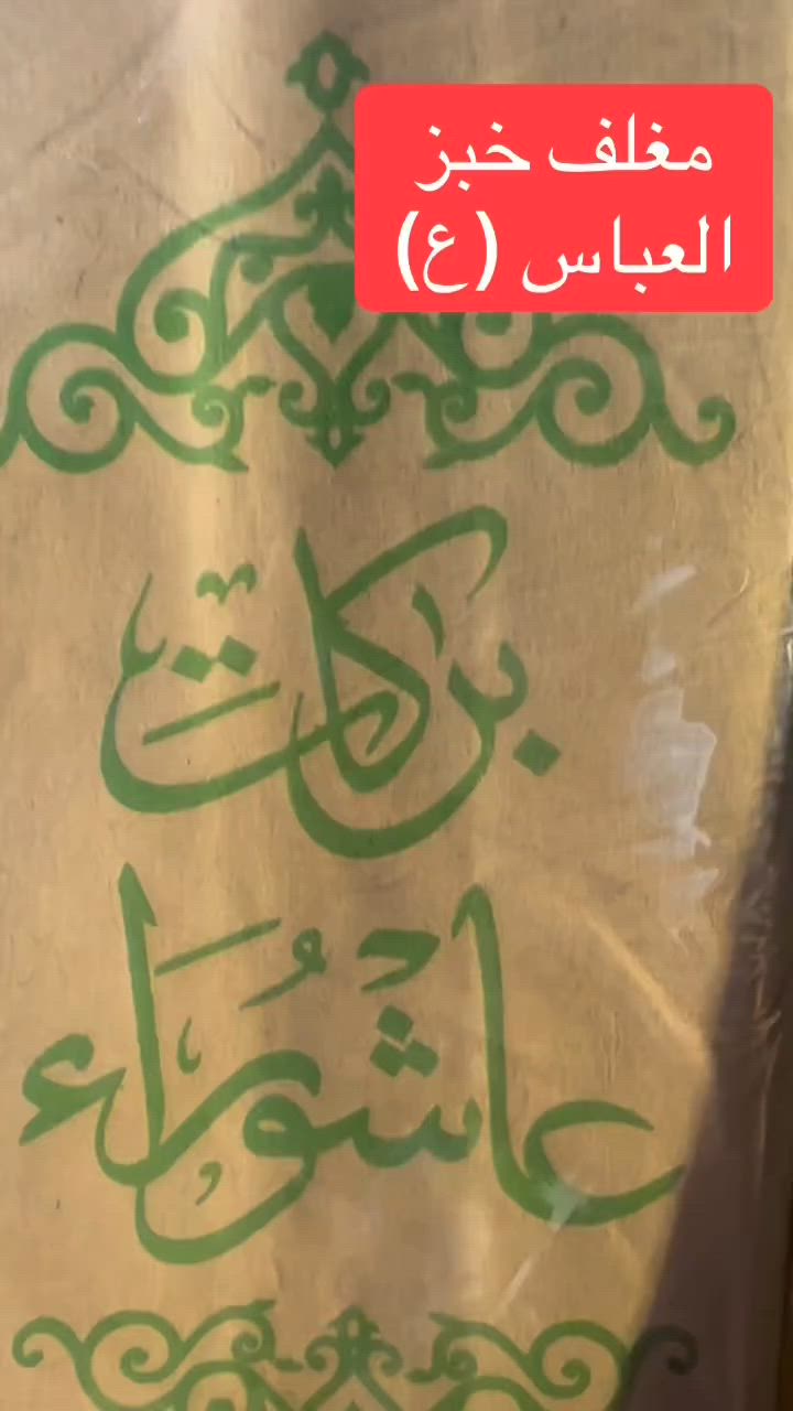 #مغلف #خبز #العباس #المشتل_شارع_المطبكً #توزيعات


**إذا كنت صاحب هذا الإعلان وتريد حذفه لأي سبب، رجاءا أرسل رسالة إلى الدعم الفني**