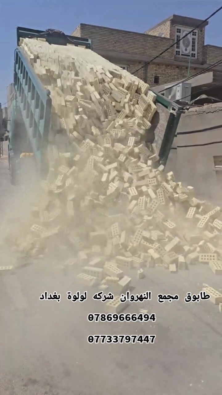 ﴿لسنا الوحيدون ولاكننا الافضل ﴾﴾يا الله سلام عليكم👋 يتوفر لدى تجهيز الشيخ✔️ من افضل واجود انواع الطابوق الجمهوري والعادي✔️تتوفر جميع الشركات لطابوق الجمهوري والعادي وتوصيل لجميع المحافظات✔️ وبسعار تنافسيه✔️ ويوجد خصم في الاسعار عند شراء دبلين من الطابوق✔️ مشروط عل فحص قالب واحد وركن✔️ وعداله وختم واحد✔️ يكون عدد الطابوق العادي 8000مع زياده من 350الى 4000✔️وعدد الطابوق الجمهوري 7000✔️ واكيد مع زياده من 350الى 4000✔️شرط الفحص قبل التنزيل✔️ ﴿لحجز والاستفسار على الارقام التاليه ﴾***********📞واتساب ***********📞واتساب
