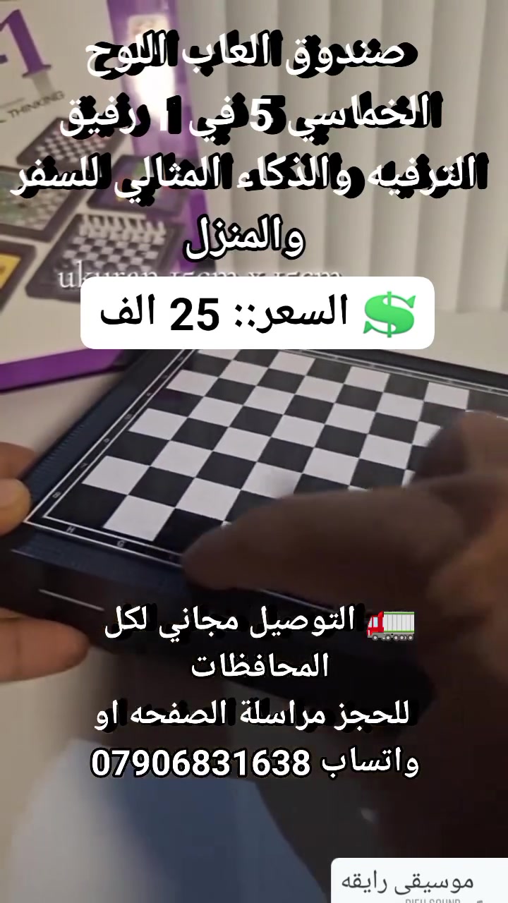 أطفالك طول اليوم على شاشات الموبايل وتريد نشاط مسلي، ذكي، ويجمع كل العائلة؟ 😫📱

صندوق الألعاب اللوحية الخماسية 5 في 1 هو الحل النهائي! 🔥

شطرنج، داما، لودو، حية ودرج، وشطرنج صيني.. كلها بعلبة وحدة مدمجة 🦾

لوح تشغيل هندسي ينطوي ليتحول لعلبة تخزين داخلية تحفظ القطع من الضياع ✨

القطع مصبوبة بجودة عالية مع طبعات زاهية ومقاومة للخدش والبهتان ✨

خفيف الوزن وحجمه مثالي للرحلات، السفر، السهرات العائلية، والجمعات 💎

اطلبه هسة واهدي عائلتك أوقات مليانة تحدي وتسلية وبأقل سعر.! 👇

💲 السعر::  25 الف 
🚛 التوصيل مجاني لكل المحافظات 
 للحجز مراسلة الصفحه او واتساب ***********
