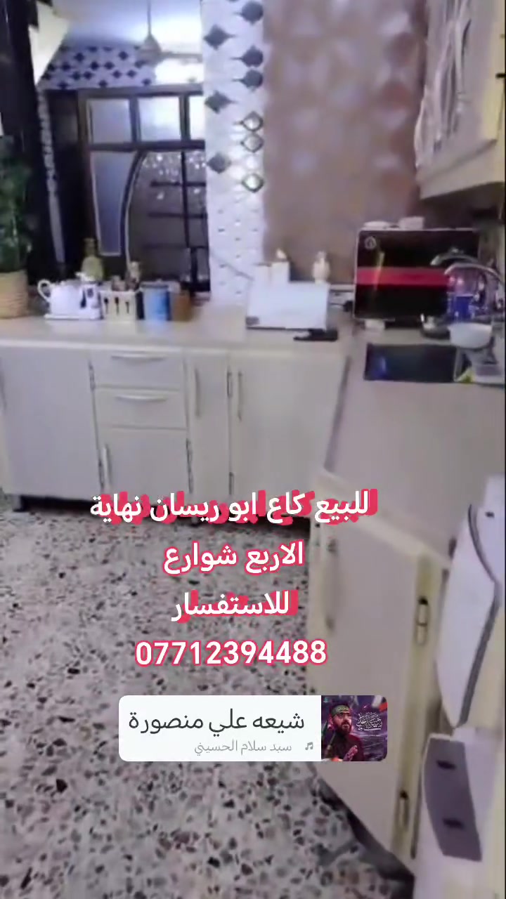 دار للبيع زعفرانية كاع ابو ريسان الفرع 6   100 متر طابقين 3 غرف نوم طابو زراعي ستدند 25 للاستفسار *********** نستقبل كافة عروضكم وطلباتكم العقارية
