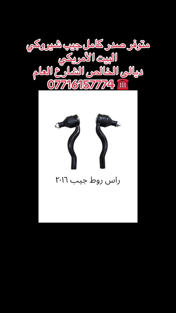 متوفر كافة الادوات الاحتياطيه جديد وتفصيخ لسيارات الامريكي أوباما جارجر جيب شيروكي دورنكو دوج كرفان باسفيكا جورني امبالا ماليبو 
العنوان ديالى الخالص ناحية هبهب مقابيل مجمع بوابة الشمال
للستفسار اتصل على الارقام التاليه *********** 📞***********
