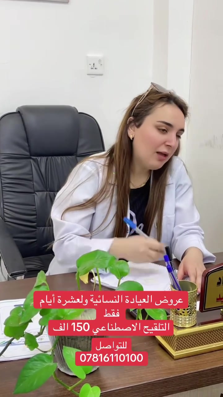 عروض العيادة النسائية ولعشرة أيام فقط 
التلقيح الاصطناعي 150 الف

الدكتورة. نسرين وديع الركاد 

أخصائية التوليد والأمراض النسائية والعقم والتجميل النسائي غير الجراحي

✨ متواجدة يوميًا في مركز العالمي الطبي الخيري لتقديم الاستشارات الطبية والخدمات النسائية المتخصصة بأحدث الأساليب الطبية.

📍 العنوان:
ذي قار –قضاء النصر –الصوب الكبير –الفرع المقابل مصرف الرافدين
📞 للاستفسار والحجز:
***********
