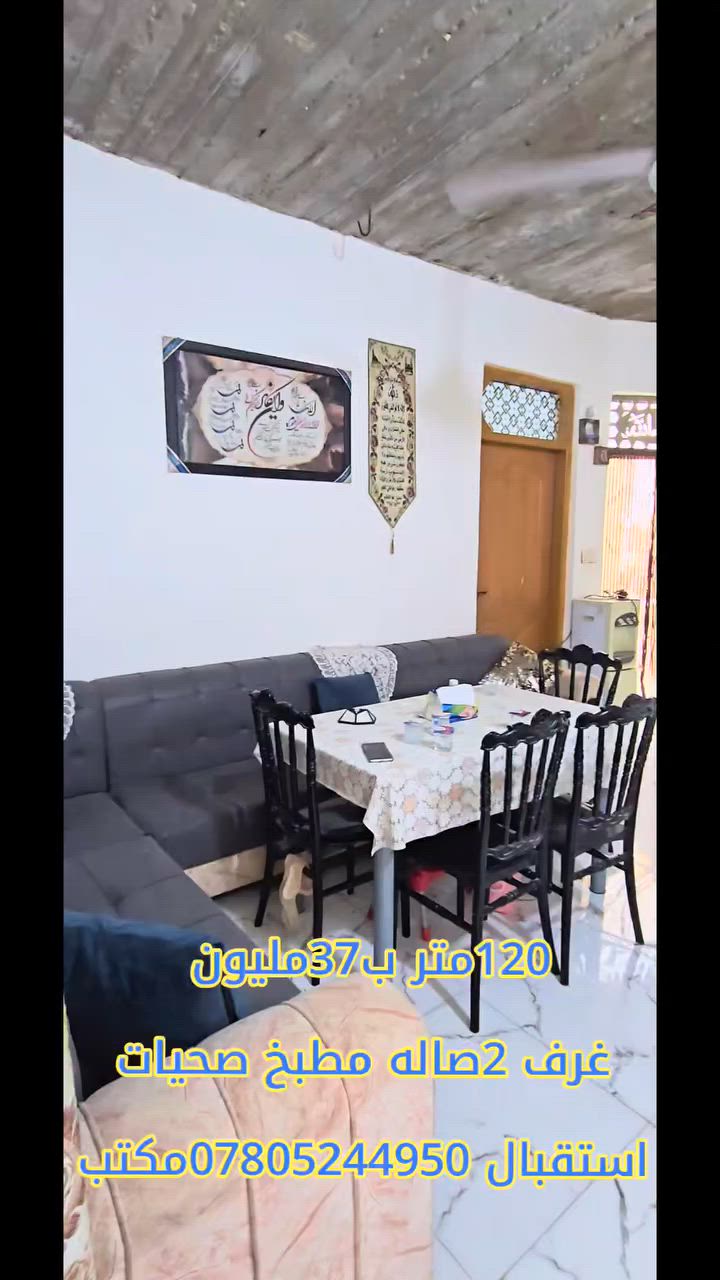 120متر،اساس وسقف صب كونكريت بناء بلوك يحتوي على غرفتين نوم صاله مطبخ صحيات استقبال بورسلين سيراميك  جاهز  بدون تشاريف وبيتونه  37مليون 
 العنوان نجف كوفه براكيه مطار قديم  مجاور اسواق الامير 🏠✨📍
عنوان المكتب الكوفة شارع المعمل قرب شارع المطار القديم مجاور صيدليه بلال مقابل صيدليه زحل جوار شارع سيد حبيب 🏢🗺️📍
*********** 📱📞
*********** 📲☎️
