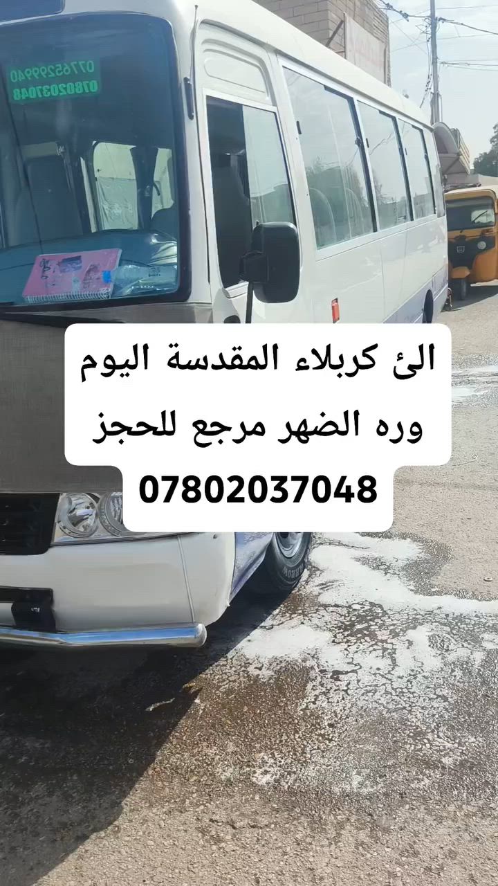 الئ كربلاء المقدسة اليوم وره الضهر مرجع للحجز ***********
