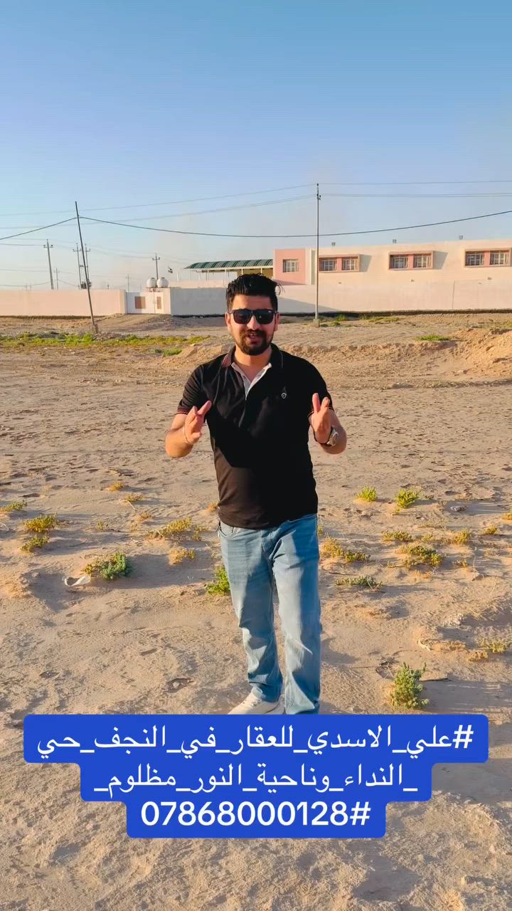🚨 فرصة عقارية مميزة للاستثمار والسكن | عرصة للبيع 🚨
لكل الباحثين عن الموقع الاستراتيجي والخدمات المتكاملة في النجف الأشرف، يعلن مكتب علي الأسدي للعقارات عن توفر قطعة أرض (عرصة) بمواصفات ممتازة:
📍 الموقع الجغرافي:
 المنطقة: / ناحية النور (مظلوم) - خلف المدرسة الابتدائية مباشرة (موقع مميز وقريب من كل الاحتياجات).
📐 المساحة والمواصفات:
 المساحة الإجمالية: 300 متر مربع.
 البنية التحتية: شوارع تجارية عريضة، منطقة مأهولة وواعدة استثمارياً.
🏢 الخدمات المتوفرة (منطقة كاملة الخدمات 100%):
 💧 إسالة ماء مستمرة.
 ⚡ منظومة كهرباء متكاملة + دائرة الطاقة الكهربائية قريبة.
 🏫 مجمع مدارس (ابتدائي وثانوي) متوفر في المنطقة.
 🚓 الأمن والخدمات الحكومية: قرب مركز الشرطة ودائرة البطاقة الوطنية.
 🏥 الخدمات الصحية: متوفر مستوصف صحي قريب جداً.
📞 للاستفسار والتواصل مباشرة:
المكتب بإدارة: علي الأسدي
📱 رقم الهاتف: ***********
تواصل معنا الآن، فُرص مثل هذه لا تتكرر دائماً!
#علي_الاسدي_للعقار_في_النجف_حي_النداء_وناحية_النور_مظلوم_
