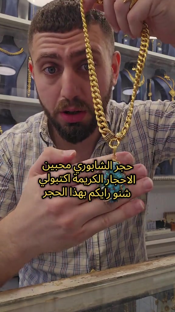 علي ثامر الانباري *********** مجوهرات الانباري  مدالية حجر شابوري اصلي للحجز  عنوان المحل الكاظمية شارع الشريف الرضي من جهة ساحة العروبة #صياغةومجوهرات_الانباري #ذهب_خليجي #فان_كليف #ذهب_الامارات #علي_الانباري 
