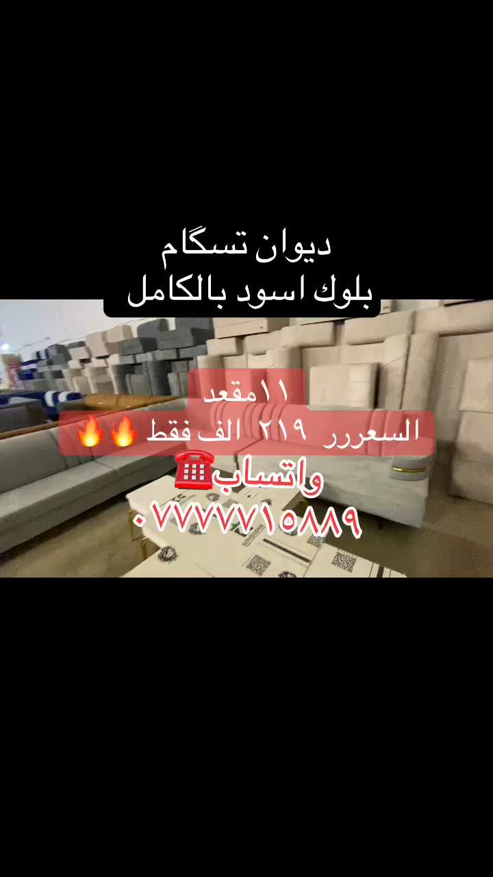 تريد الاصلي وبأنسب الاسعار تعال هنا…

متوفر بالنقد والاقساط على الماستر كارد📍📍

تم وصول تريلة جديدة اسعار بلااااااشششش

اسعارنا الانسب في العراق 🔥🔥
عروض وخصومات لأصحاب الحاويات

📍 العنوان:
بابل – الهاشمية – تقاطع السياحي

📩 للحجز ومعرفة الأسعار:
راسل الصفحة أو واتساب 👇

*********** ☎️

✨ جرب… واحكم بنفسك …

#معرض_الحربي_ابو_عبدلله_لتجارة_الاثاث_المنزلي_الجديد_والمتسعمل
#بابل #ديوان #تخم #الشعب_الصيني_ماله_حل😂😂 كل
