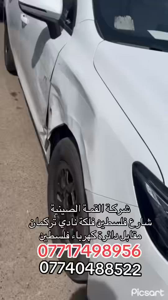 تبديل باب وجاملغ لسيارة سيل فايف 
فتح من سياره زيرو شرط سونار 

شركـة القمـة الصينية 
شارع فلسطين نادي تركمان مقابل دائرة كهرباء 
***********
***********
