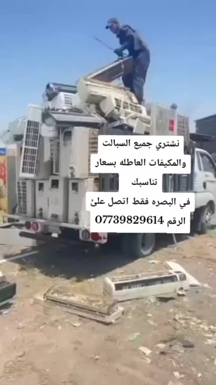 #البصره # نشتري #جميع #سبالت #والمكيفات #العاطله #اتصل #***********
