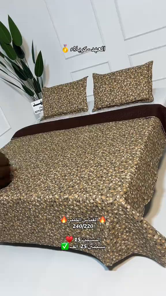 الاكثر مبيعاً 🔥 الغطوه الكريشة تفوز هاي السنة 👀❄️ باردة و ناعمه وحلوة ❤️‍🔥 سيت غطوه قياس ٢٤٠/٢٢٠ سم الكبير ♥️ من مفروشات العهد - كربلاء ‼️ متوفر داخل المعرض ومتوفر توصيل ‼️ 📱 للتواصل وطلب المنتج:  حصراً واتساب: *********** ✅ 📌 #م#مفروشات_العهدف#فرشات_العهدكربلاء_مدينة_العشق_والعاشقين
