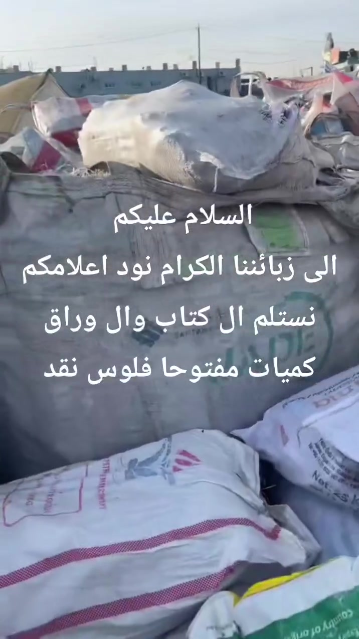 الى زبائننا الكرام نود اعلامكم
نستلم ال كتاب وال وراق كميات مفتوحا فلوس نقد
مكان زاخو ابراهيم خليل
***********وتساب مفتوح
