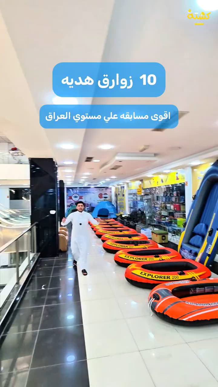 10 زوارق، هدية 😱 راح نسوي أقوى مسابقة على مستوى العراق للمستلزمات التخييم والسباحة والكشتات والسفرات في العراق
من (معرض كشتة)
جرب حظك يجوز انت الفائز والرابح ويانا بهذا الزورق 🛥🏊‍♂️

شروط المسابقة كلش بسيطه لاتصرف فلوس ولا تشتري منتجاتنا 😃
فقط 
شروط الاول 
1_تنطي اعجاب لهذا المنشور و تسوي تاك صاحبك او تكتب تعليق
2_ تسوي متابعه 
@معرض كشتة 
لوازم كشتات 
عالم الكشتات 
وتربح ان شاءالله 😃

شروط كلش بسيطة تابعونا واربحو😃
اي وكت وصل هذالفيدو مليون مشاهدة فقط راح نوزع الهداية🎁

اشكد ماتسوي تاك و تكتب تعليقات نسبة الفوز أكثر 🛥🏊‍♂️🛥🏊‍♂️

واحد من ارقي واجمل معرض لمستلزمات التخيم والكشتات والتسلق الجبال والسفرات في العراق 🇮🇶  اكيد معرضكم( معرض كشتة )

رابط الصفحة

لوازم كشتات
https://www.facebook.com/share/1EWpJ8CVVc/
عالم الكشتات
https://www.facebook.com/share/1J6wPcGynG/

#عالم_الكشتات #لوازم_كشتات #كشته #كشتة #قارب_مائي


**إذا كنت صاحب هذا الإعلان وتريد حذفه لأي سبب، رجاءا أرسل رسالة إلى الدعم الفني**