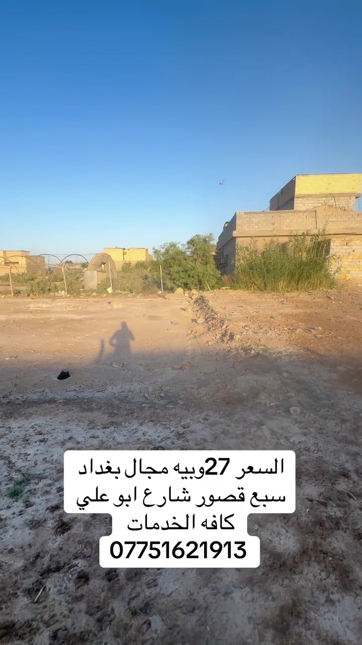 سلام عليكم قطعه ارض لبيع مساحه 170متر
طابو زراعي سند 25سبع قصور شارع ابو علي 

كافه الخدمات 

عرض الفرع 8متر السعر 27وبيه مجال 

*********** بي وتساب 

***********

او مراجعه المكتب التساهل عنوان سبع قصور شارع ابو علي قرب أسواق سواعد بيت عربي
