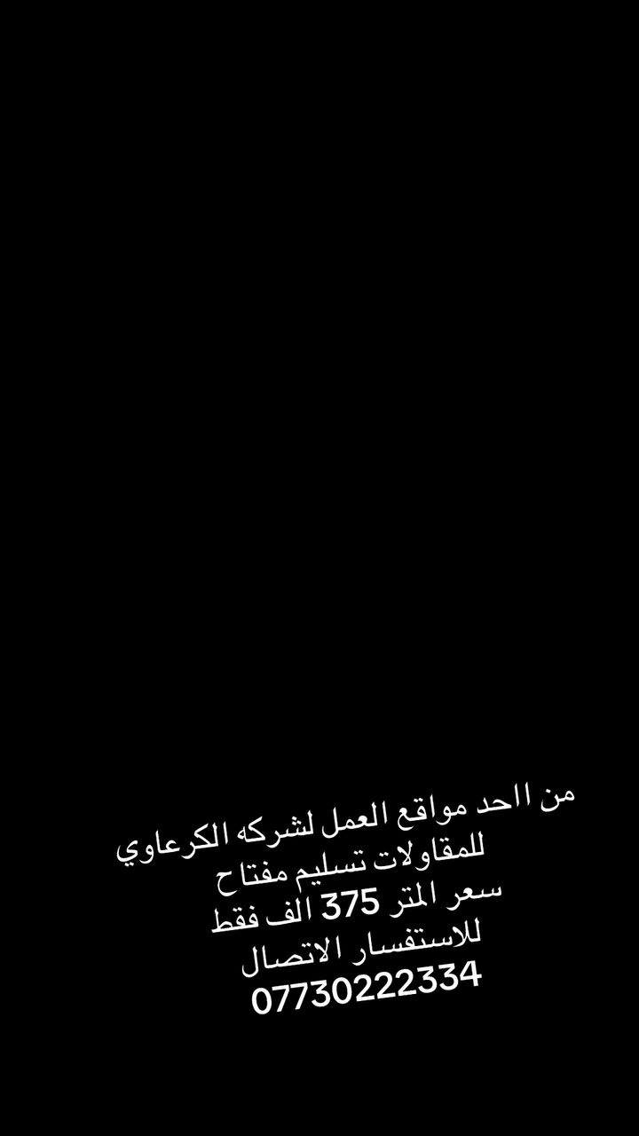 عرض خاص 🔥🔥عرض خاص 🔥🔥 375 الف فقط تسليم مفتاح

🏠 ابنِ منزل أحلامك مع "شركة حسنين الكرعاوي للمقاولات العامة"
نضع بين أيديكم خبرتنا الطويلة في مجال البناء والتعمير، لنقدم لكم عملاً هندسياً متقناً يجمع بين الجودة والالتزام.
خدماتنا المتميزة:
 بناء دور سكنية بنظام "تسليم مفتاح": نختصر عليك الوقت والجهد من الأساس وحتى التسليم النهائي.
 بناء هياكل: تنفيذ دقيق وفق أعلى المواصفات الإنشائية.
 أعمال الترميم: تطوير وتأهيل المنازل القديمة بلمسات عصرية.
 إشراف هندسي: متابعة ميدانية دقيقة لضمان أعلى معايير الأمان والجودة.
🔥 عرض خاص لفترة محدودة:
سعر المتر المربع (تسليم مفتاح): 375 ألف دينار فقط!
للتواصل والاستفسار:
📍 العنوان: بغداد، الصابيات، شارع 30، مقابل مجمع بوابة الكاظمية.
📞 رقم الهاتف: ***********
مستعدون لتحويل مخططاتكم إلى واقع ملموس بكل احترافية.
